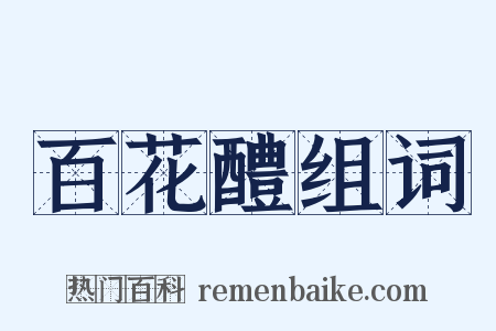 百花醴组词是什么意思的图片